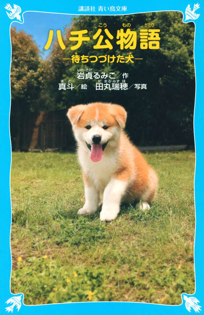ハチ公物語　－待ちつづけた犬－