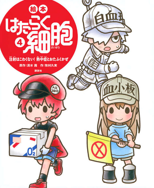 絵本　はたらく細胞　４　注射はこわくない！　熱中症とおたふくかぜ