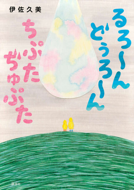 るろ～ん　どぅろ～ん　ちぷた　ぢゅぷた