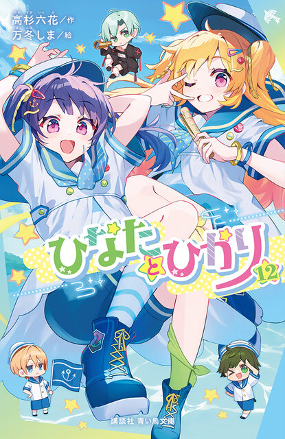 ひなたとひかり（12）