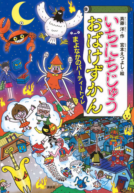 いちにちじゅうおばけずかん まよなかのパーティートイレ