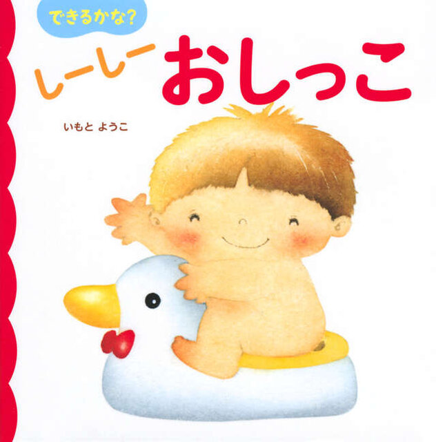 できるかな? しーしー おしっこ
