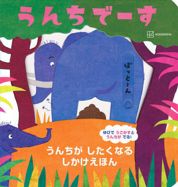 うんちでーす うんちが したくなる しかけえほん