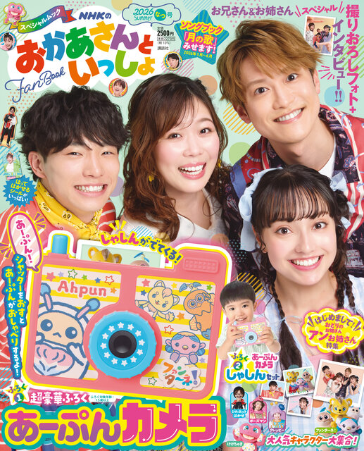 ＮＨＫのおかあさんといっしょ　２０２６なつ号