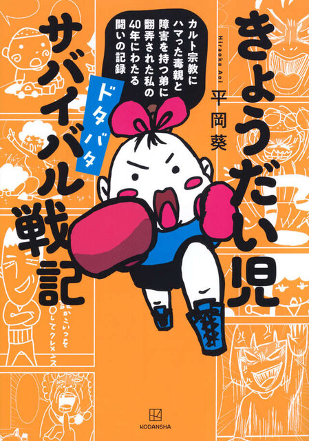 きょうだい児 ドタバタ サバイバル戦記 カルト宗教にハマった毒親と障害を持つ弟に翻弄された私の40年にわたる闘いの記録