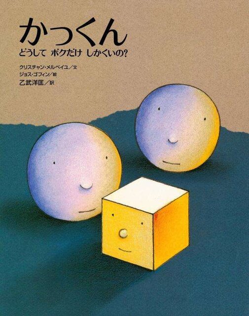 かっくん ~どうしてボクだけしかくいの?~