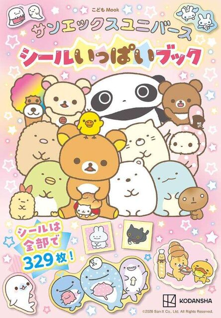 サンエックスユニバース　シールいっぱいブック