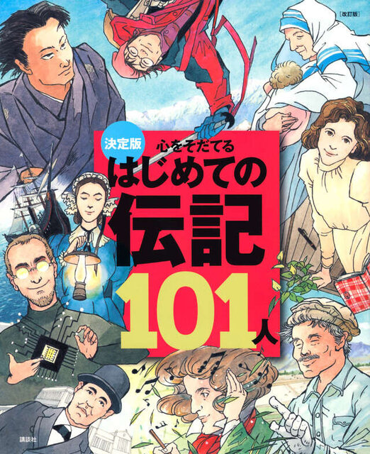 決定版　心をそだてる　はじめての伝記101人［改訂版］