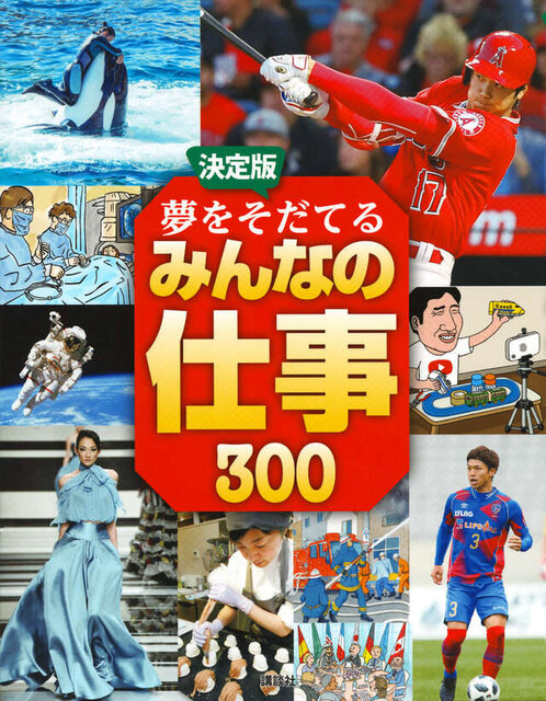 決定版　夢をそだてるみんなの仕事300