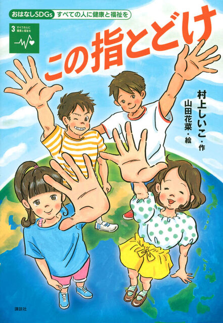 おはなしSDGs　すべての人に健康と福祉を　この指とどけ