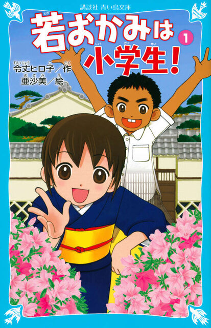 若おかみは小学生！　花の湯温泉ストーリー（１）