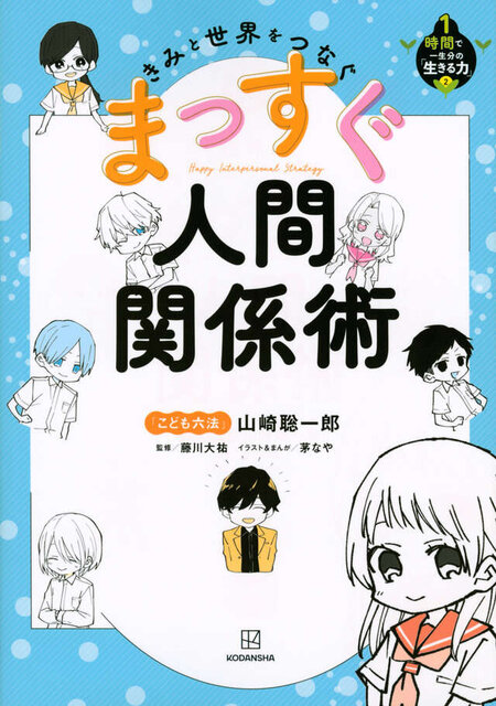 きみと世界をつなぐ　まっすぐ人間関係術　１時間で一生分の「生きる力」２
