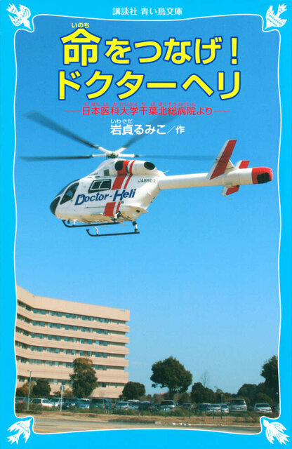 命をつなげ!ドクターヘリ 日本医科大学千葉北総病院より