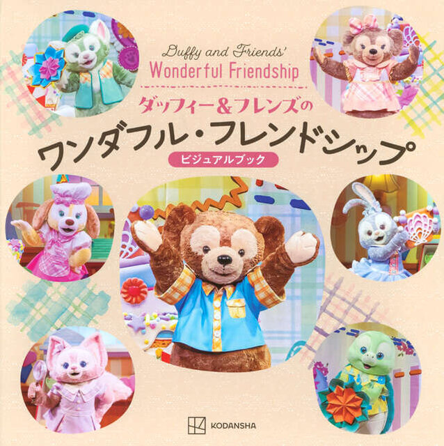ダッフィー&フレンズのワンダフル・フレンドシップ ビジュアルブック