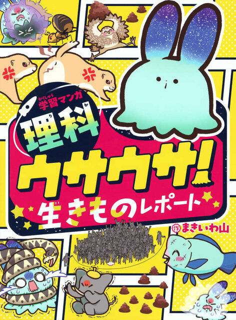 学習マンガ・理科　ウサウサ！　生きものレポート