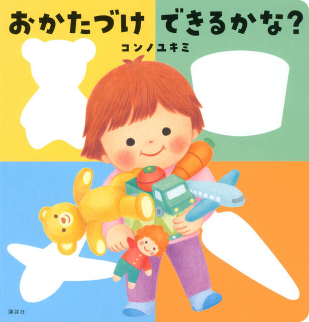 おかたづけ できるかな?