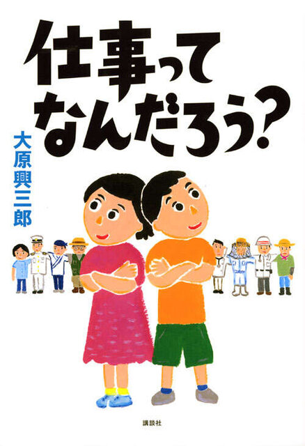 仕事ってなんだろう？