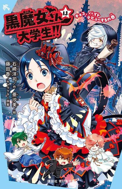黒魔女さんは大学生!!　チョコ、バイトデビューするの巻