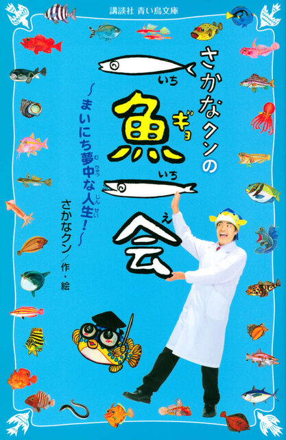 さかなクンの一魚一会　まいにち夢中な人生！