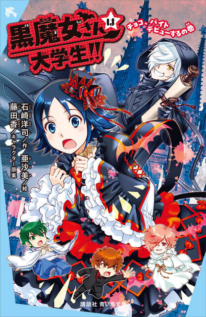 黒魔女さんは大学生!!　チョコ、バイトデビューするの巻