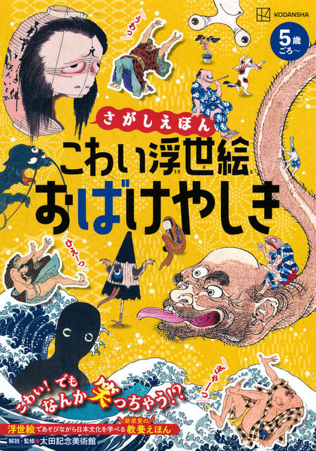 さがしえほん こわい浮世絵 おばけやしき