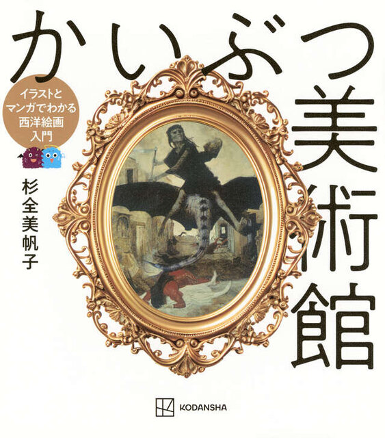かいぶつ美術館 イラストとマンガでわかる西洋絵画入門