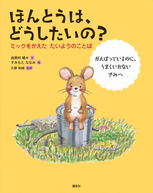 ほんとうは、どうしたいの？　ミックをかえた　たいようのことば