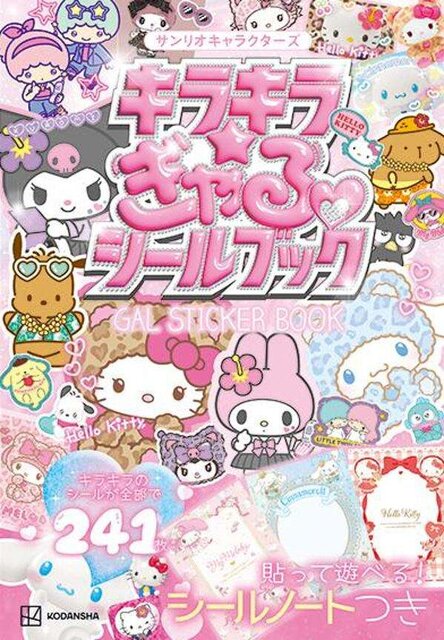 サンリオキャラクターズ　キラキラ☆ぎゃるシールブック