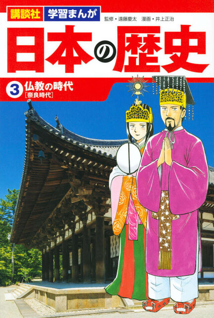 講談社 学習まんが 日本の歴史(3) 仏教の時代