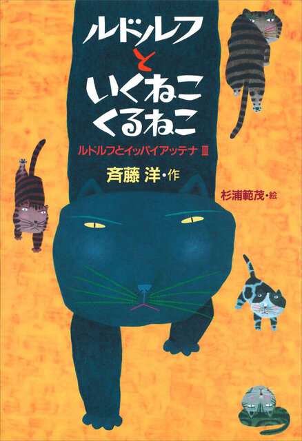 ルドルフといくねこ くるねこ