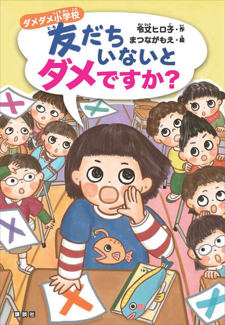 ダメダメ小学校　友だちいないとダメですか？