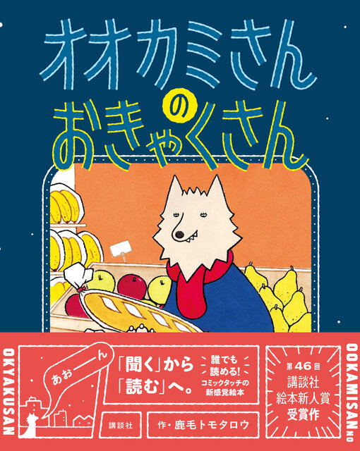オオカミさんの　おきゃくさん