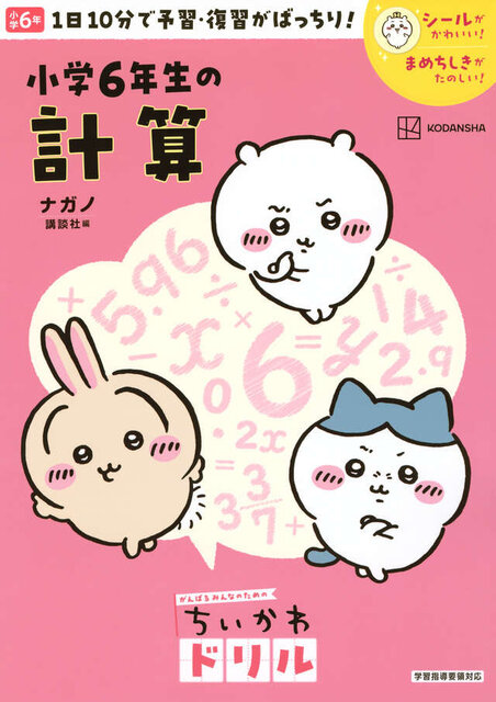 ちいかわドリル　小学６年生の計算