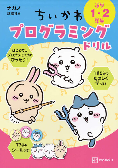 ちいかわプログラミングドリル　小学１・２年生