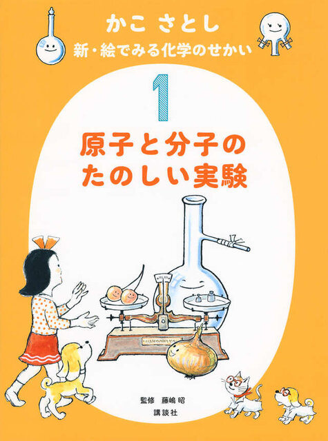 かこ　さとし　新・絵でみる化学のせかい１　　原子と分子のたのしい実験