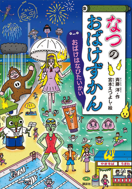 なつのおばけずかん おばけはなびたいかい
