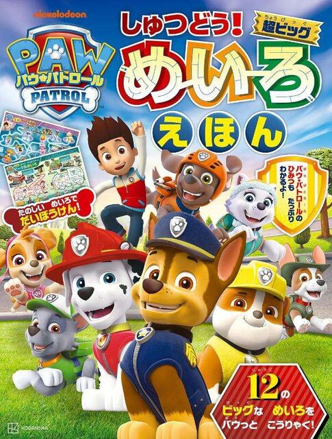 パウ・パトロール　しゅつどう！超ビッグめいろえほん