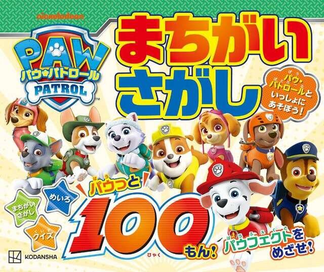 パウ・パトロール まちがいさがし パウっと100もん!
