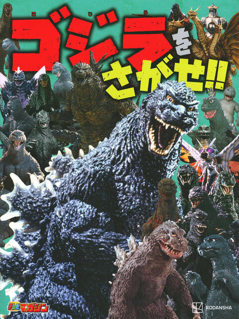 ゴジラをさがせ！！