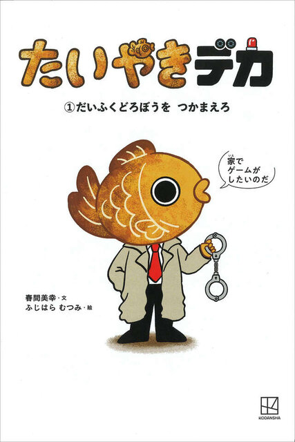 たいやきデカ (1)だいふくどろぼうを つかまえろ