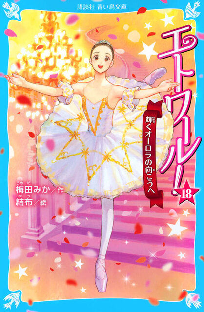エトワール！１８　輝くオーロラの向こうへ