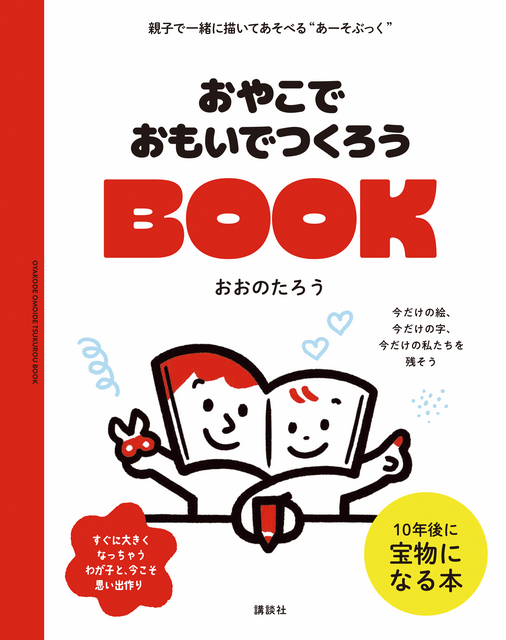 おやこでおもいでつくろうBOOK