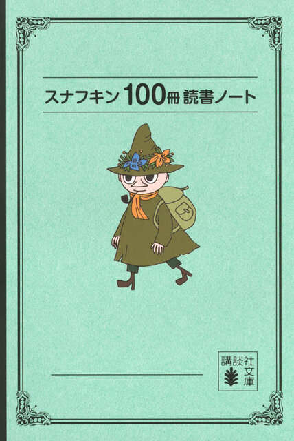 スナフキン100冊読書ノート