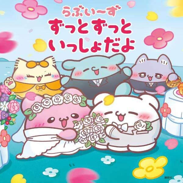 らぶいーず ずっとずっといっしょだよ