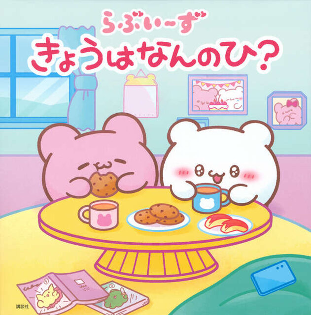 らぶいーず きょうはなんのひ?