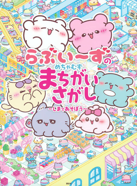 らぶいーずのめちゃむずまちがいさがし ~しまであそぼう~