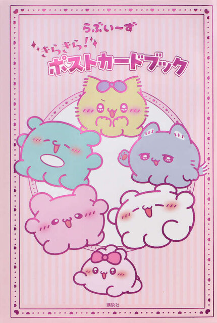 らぶいーず きらきら! ポストカードブック