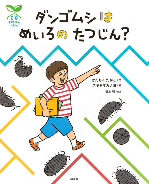 科学の芽えほん ダンゴムシは めいろの たつじん?