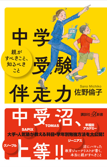 中学受験伴走力　親がすべきこと、知るべきこと