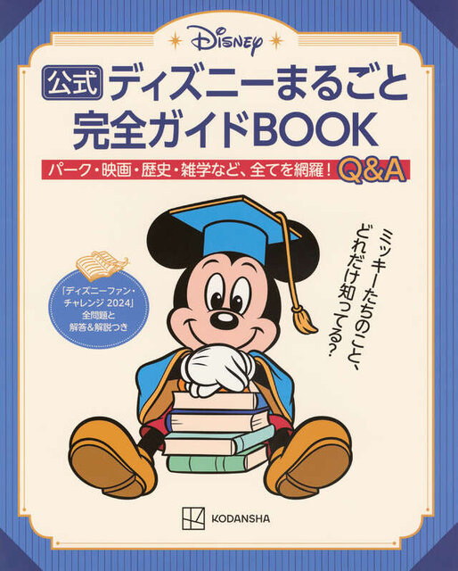 公式ディズニーまるごと完全ガイドBOOK 「ディズニーファン・チャレンジ 2024」全問題と解答&解説つき